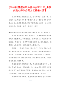 [500字]暑假实践心得体会范文50_暑假实践心得体会范文【精编4篇】