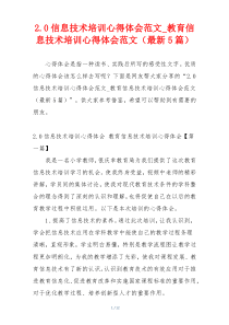 2.0信息技术培训心得体会范文_教育信息技术培训心得体会范文（最新5篇）