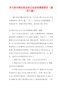 关于家乡群众性业余文化活动调查报告（通用4篇）