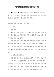 网吧疫情防控应急预案8篇