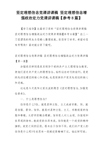 坚定理想信念党课讲课稿 坚定理想信念增强政治定力党课讲课稿【参考8篇】