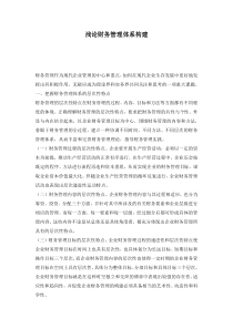 浅论财务管理体系构建(doc 7)