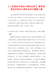 2.0信息技术培训心得体会范文_教育信息技术培训心得体会范文最新5篇