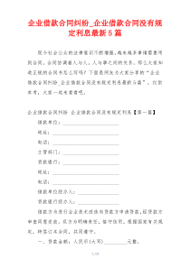 企业借款合同纠纷_企业借款合同没有规定利息最新5篇