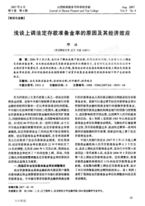 浅谈上调法定存款准备金率的原因及其经济效应