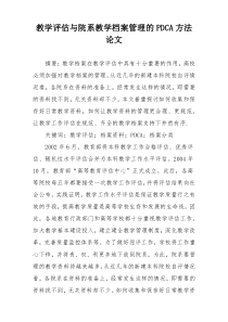 教学评估与院系教学档案管理的PDCA方法论文