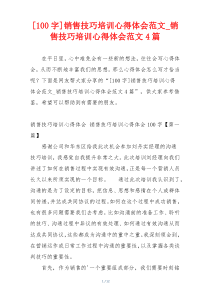 [100字]销售技巧培训心得体会范文_销售技巧培训心得体会范文4篇