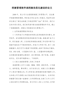 档案管理软件谈档案信息化建设的论文