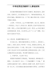 中学优秀党员教师个人事迹材料