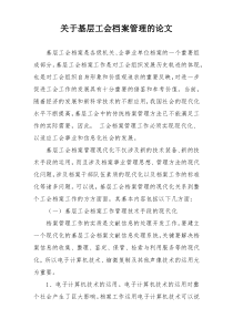 关于基层工会档案管理的论文