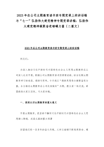 2023年在公司主题教育读书班专题党课上的讲话稿与“七一”弘扬伟大建党精神专题党课讲稿：弘扬伟大