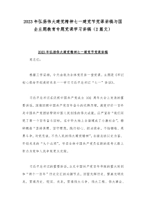 2023年弘扬伟大建党精神七一建党节党课讲稿与国企主题教育专题党课学习讲稿（2篇文）