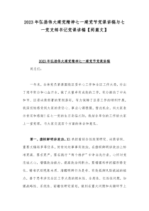 2023年弘扬伟大建党精神七一建党节党课讲稿与七一党支部书记党课讲稿【两篇文】