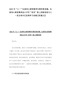 2023年“七一”弘扬伟大建党精神专题党课讲稿：弘扬伟大建党精神奋力书写“赶考”路上的新答卷与七