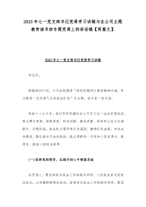 2023年七一党支部书记党课学习讲稿与在公司主题教育读书班专题党课上的讲话稿【两篇文】