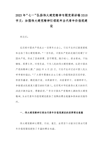 2023年“七一”弘扬伟大建党精神专题党课讲稿3310字文：加强伟大建党精神引领筑牢当代青年价值