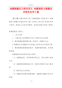 地籍测量实习报告范文 地籍调查与测量实训报告实用5篇