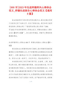 [800字]2023年先进师德师风心得体会范文_师德先进报告心得体会范文【通用8篇】