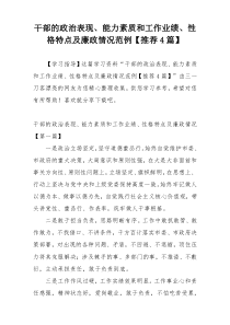 干部的政治表现、能力素质和工作业绩、性格特点及廉政情况范例【推荐4篇】