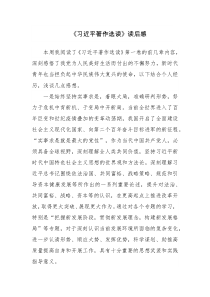 四篇：《习近平著作选读》读后感心得体会范文（十四）