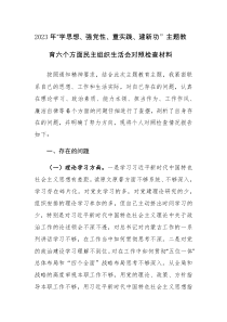 三篇：2023年“学思想、强党性、重实践、建新功”主题教育六个方面民主组织生活会对照检查材料