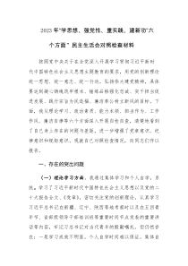 两篇：2023年“学思想、强党性、重实践、建新功”六个方面”民主生活会对照检查材料