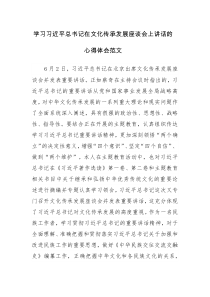 学习在文化传承发展座谈会上讲话的心得体会范文