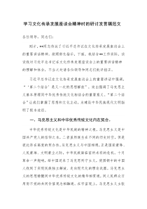 学习文化传承发展座谈会精神时的研讨发言及心得体会范文2篇