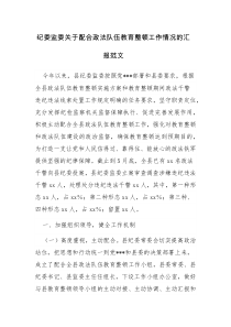 纪委监委关于配合政法队伍教育整顿工作情况的汇报范文