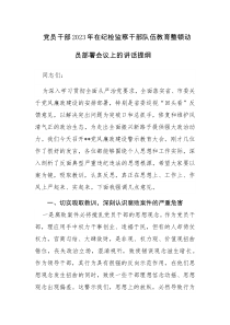 2篇：党员干部2023年在纪检监察干部队伍教育整顿动员部署会议上的讲话提纲范文