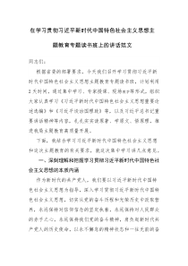 在学习贯彻主题教育专题读书班上的讲话范文