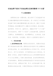 两篇：纪检监察干部关于纪检监察队伍教育整顿“六个方面”个人检视报告范文