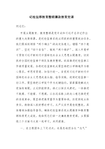 两篇纪检监察干部队伍教育整顿党课讲稿范文