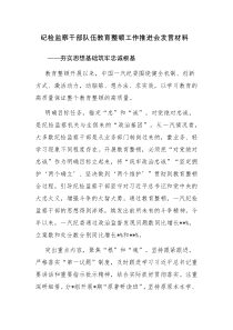 纪检监察干部队伍教育整顿工作推进会发言材料及纪检监察干部队伍教育整顿研讨发言2篇汇编