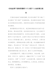 两篇：纪检监察干部队伍教育整顿“六个方面”纪执纪人员检视剖析材料范文参考