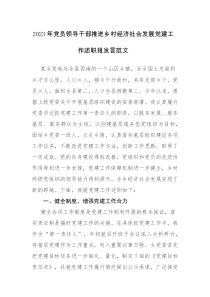 2023年党员领导干部推进乡村经济社会发展党建工作述职报发言范文