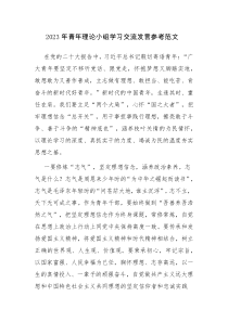 2023年青年理论小组学习交流发言参考范文