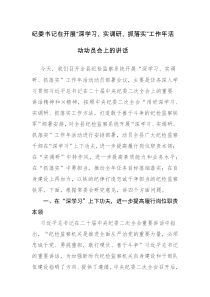 纪委书记在2023年“深学习、实调研、抓落实”工作年活动动员会上的讲话范文