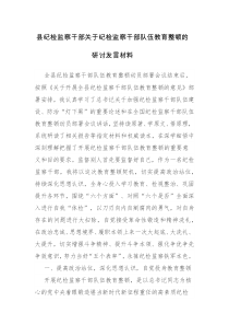 纪检监察干部2023年纪检监察干部教育整顿的研讨发言材料范文2篇