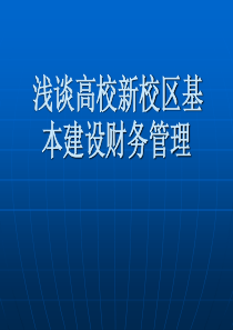 浅谈高校新校区基本建设财务管理(ppt 18)