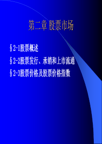 股票市场(ppt 78页)股票发行、承销和上市流通