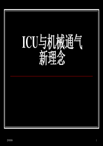 ICU新概念与机械通气-讲座