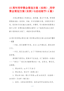 15周年同学聚会策划方案（实例）_同学聚会策划方案（实例）与活动细节（4篇）