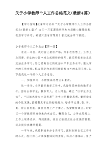 关于小学教师个人工作总结范文（最新4篇）