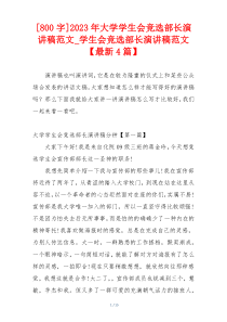 [800字]2023年大学学生会竞选部长演讲稿范文_学生会竞选部长演讲稿范文【最新4篇】