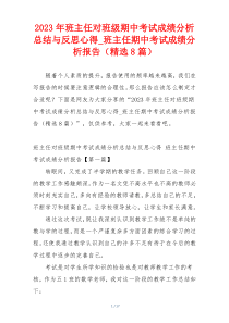 2023年班主任对班级期中考试成绩分析总结与反思心得_班主任期中考试成绩分析报告（精选8篇）