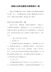 副镇长述职述廉报告集聚通用4篇