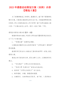 2023年感恩活动策划方案（实例）内容【精选5篇】