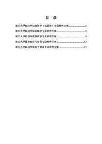 浙江大学经济学院经济学试验班专业培养方案