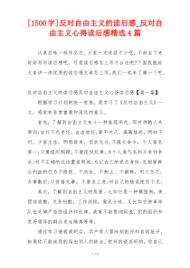 [1500字]反对自由主义的读后感_反对自由主义心得读后感精选4篇